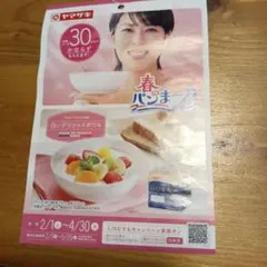 ヤマザキ 春のパンまつり2025 引換シール