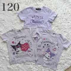 【3枚セット】クロミちゃん Tシャツ パープル 紫 サイズ120 まとめ売り