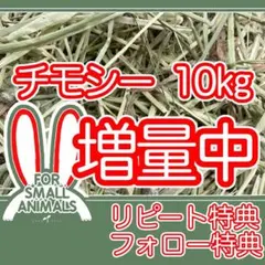 カナダ産　チモシー　10kgのサムネイル