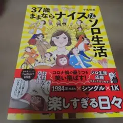 37歳ままならナイスなソロ生活