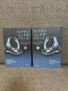 フィフティ・シェイズ・フリード 上・下セット