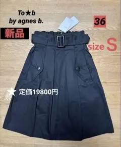 【新品未使用品】アニエス・ベー　スカート　ベルト付き　ブラック　サイズ36（S）のサムネイル