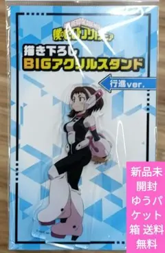 僕のヒーローアカデミアBIGアクリルスタンド【行進ver.】麗日お茶子