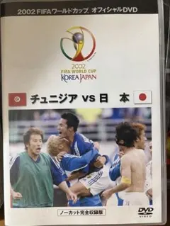 FIFAワールドカップ　2002 公式DVD チュニジアvs日本