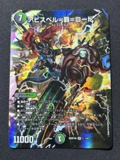 アビスベル＝覇＝ロード シークレット デュエマ 覇ロード シク - メルカリ