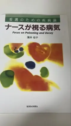 ナースが視る病気 - メルカリ