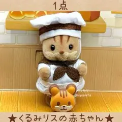 くるみリスの赤ちゃん　にぎやか赤ちゃんパン屋さん　シルバニア　くるみリス【新品】