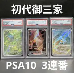 151 初代御三家 AR PSA10 3連番 ゼニガメ ヒトカゲ フシギダネ