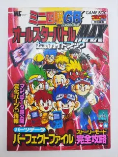 2026年最新】ミニ四駆GBレッツ＆ゴー！！オールスターバトルMAXの人気