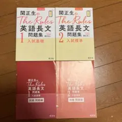 関正生のThe Rules英語長文問題集 1入試基礎 2入試標準 2冊