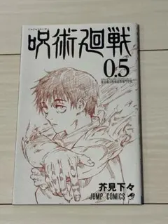劇場版 呪術廻戦 0.5巻 入場者特典