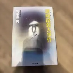 讃岐路殺人事件 内田康夫 光文社文庫 長編推理小説