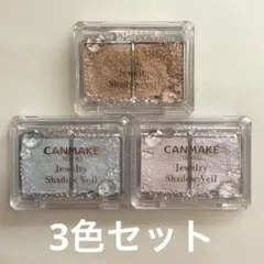 CANMAKE Jewelry Shadow Veil 3色セット