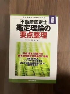 不動産鑑定士 鑑定理論の要点整理 改訂版 河野栄一 著のサムネイル