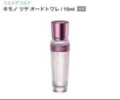 コスメデコルテ キモノ ツヤ オードトワレ15ml