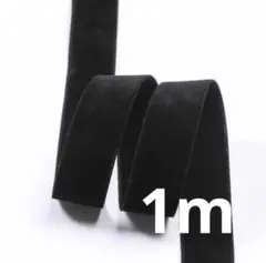幅2.5cm/25mmのベロアリボン1m、両面、ブラック、ヘアアレンジ