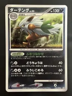 【美品】ポケモンカード ダーテング LV.55 (Pt2 058/090 ★)