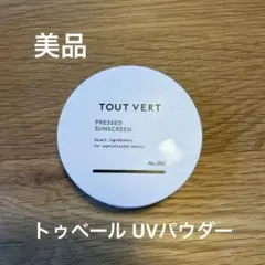 TOUTVERT トゥベール プレストサンスクリーン 日焼け止め パウダーのサムネイル