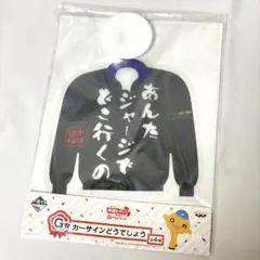 【新品未使用】水曜どうでしょう 一番くじカーサイン「あんたジャージでどこ行くの」のサムネイル