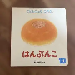 はんぶんこ こどものとも 0.1.2.