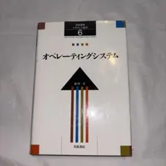 岩波講座 ソフトウェア科学〈〔環境〕6〉オペレーティングシステム／前川 守