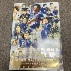 サッカー日本代表フォトブック　20年の軌跡