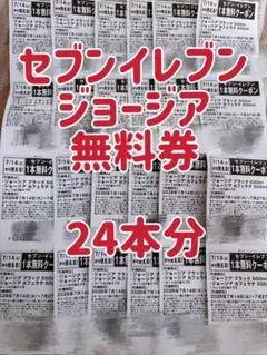 セブン プライチ 無料券 ジョージア 24本分のサムネイル