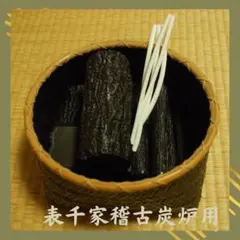 【新品】表千家炉用・汚れないお稽古炭 炉セット｜茶道 炭点前 練習用