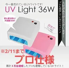【2/11で終了】ジェル硬化UVライト(レジンも可)※タイマー付き