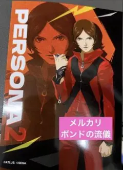 ペルソナ2 罪罰 周防達哉 三科栄吉 セット - メルカリ