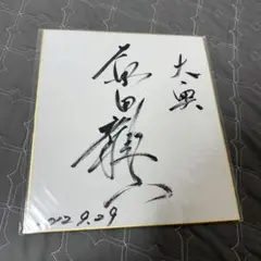 激レア】荒正義 サイン色紙 - メルカリ