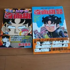 2026年最新】奇面組 初版の人気アイテム - メルカリ