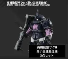 ガンダム モビルスーツアンサンブル12 高機動型ザクII 黒い三連星仕様 3点