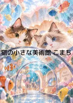 〈一枚限りの作品〉貝殻の水中回廊