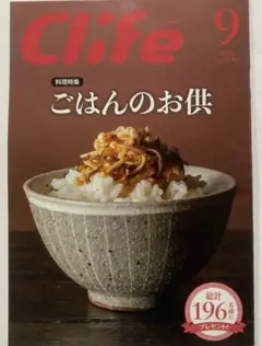 シーライフ Clife 2025年9月号 中日新聞 冊子