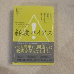 経験バイアス サラ・ジェイムズ著