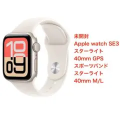 ☆*☆様 未開封 Apple watch SE3 スターライト 40mm GPS