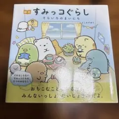 絵本すみっコぐらし そらいろのまいにち
