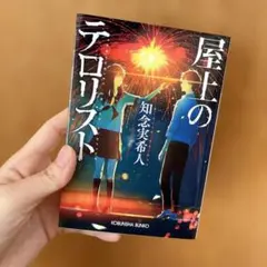 屋上のテロリスト