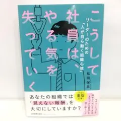 こうして社員は、やる気を失っていく【即購入OK】