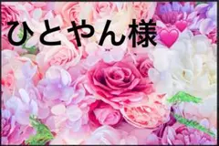 ひとやん様★ご予約品