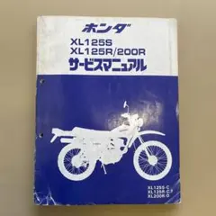 ホンダ XL125S サービスマニュアル ホンダ（HONDA） XL125S サービスマニュアル 正規 中古 バイク 整備書