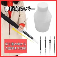 傘カバー 長傘　傘入れ スライド傘カバー 伸縮 スライド 収納 車内 防水　雨