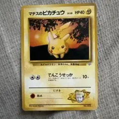 マークなし！ マチスのピカチュウ ポケモンジム第2弾 クチバシティジム
