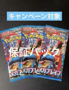 ダ*ル様 ポケモンカードゲーム メガブレイブ 3パック