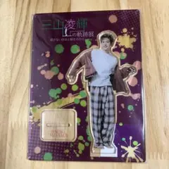 2025年最新】三山凌輝の軌跡展の人気アイテム - メルカリ
