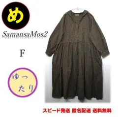 サマンサモスモス 麻混 ギンガムチェック前開きワンピース くるみボタン F