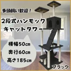 キャットタワー 185cm 据え置き ハンモック 爪とぎ 多頭飼い ブラック