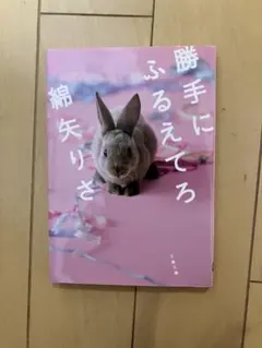 勝手にふるえてろ 綿矢りさ 文春文庫