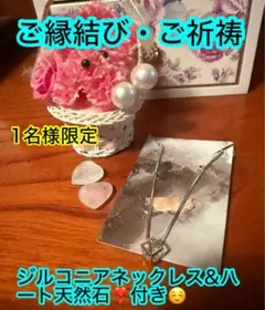 大人気❣️【1名様お値引き】ご縁結び・ご祈祷セット♡ジルコニアネックレス付き♡♡